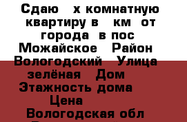 Сдаю 2-х комнатную квартиру в 7 км. от города, в пос. Можайское › Район ­ Вологодский › Улица ­ зелёная › Дом ­ 1 › Этажность дома ­ 2 › Цена ­ 6 000 - Вологодская обл., Вологодский р-н, Можайское п. Недвижимость » Квартиры аренда   